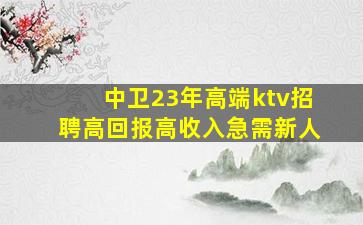 娄底KTV招聘